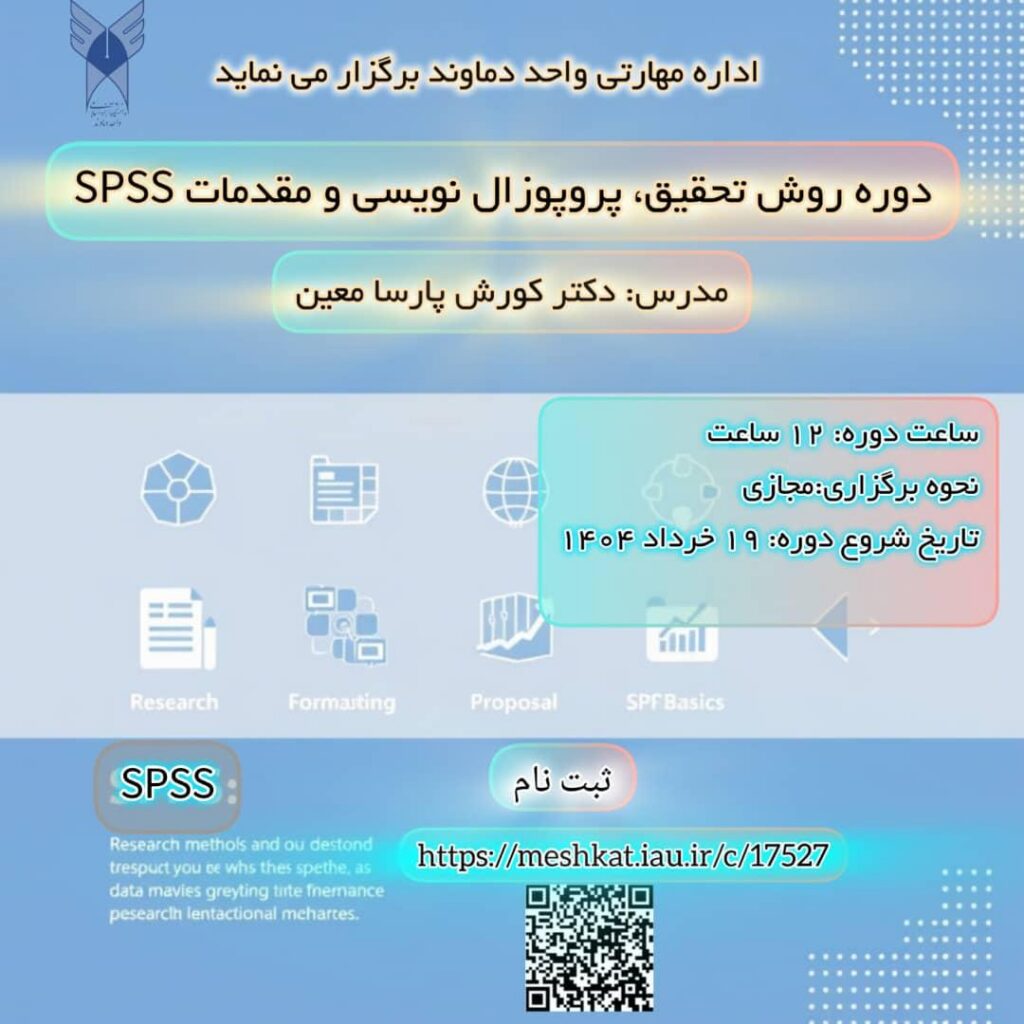 دوره روش تحقیق، پروپوزال نویسی و مقدمات SPSS