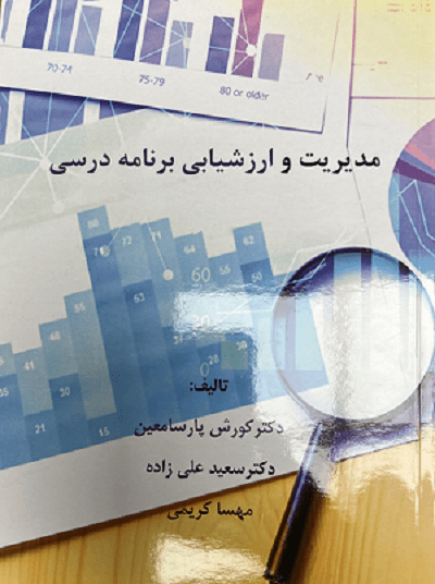مدیریت و ارزشیابی برنامه درسی