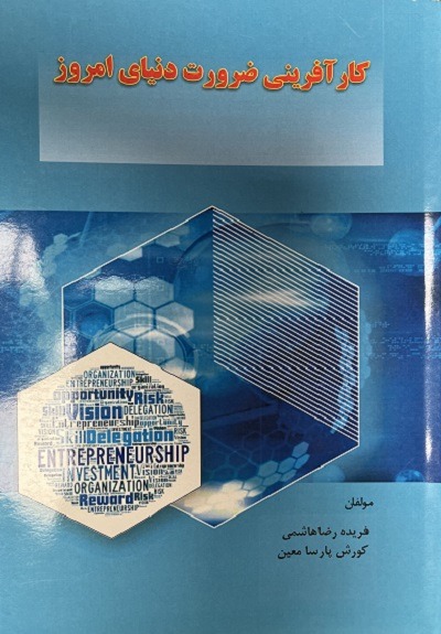 کارآفرینی ضرورت دنیای امروز