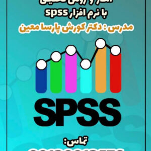 دوره آموزش حرفه ای آموزش و تحقیق با نرم افزار SPSS - خرداد 1402