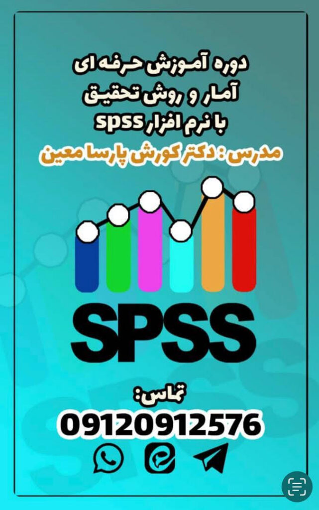 دوره آموزش حرفه ای آموزش و تحقیق با نرم افزار SPSS - خرداد 1402