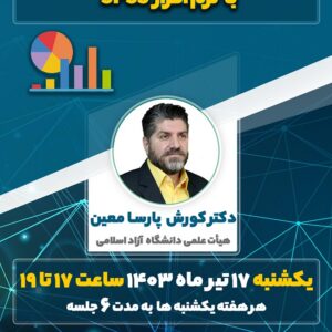 دوره آموزش حرفه ای آموزش و تحقیق با نرم افزار SPSS - تیر 1403