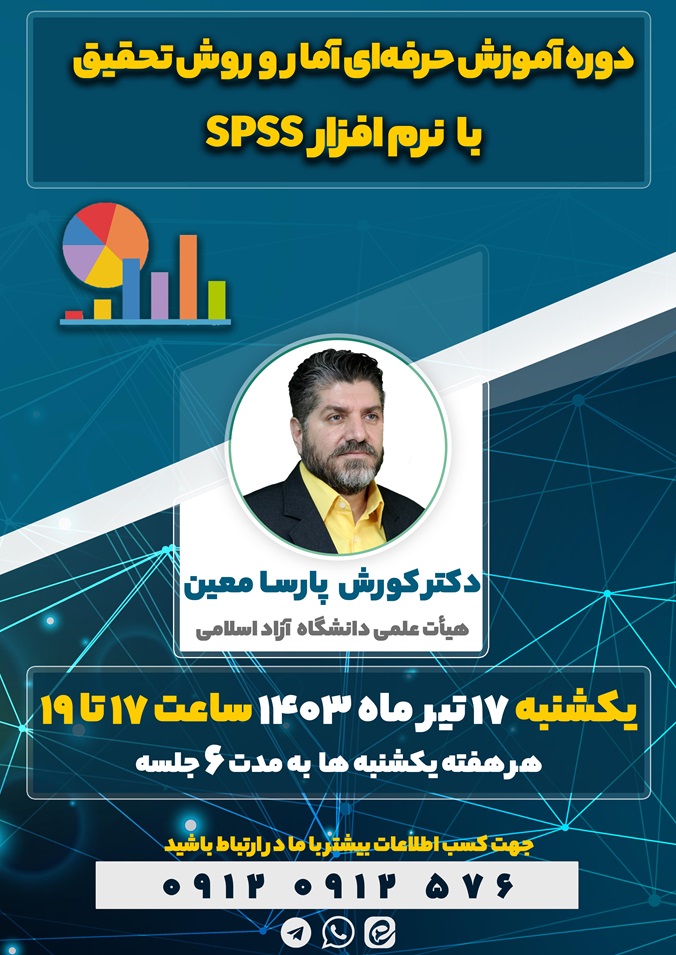 دوره آموزش حرفه ای آموزش و تحقیق با نرم افزار SPSS - تیر 1403